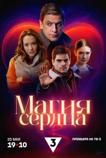 Магия сердца (2024) онлайн бесплатно